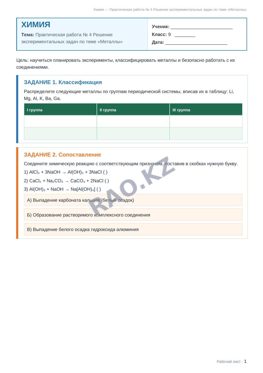 Рабочий лист Химия 9 класс 2 четверть Практическая работа № 4 Решение экспериментальных задач по теме «Металлы»