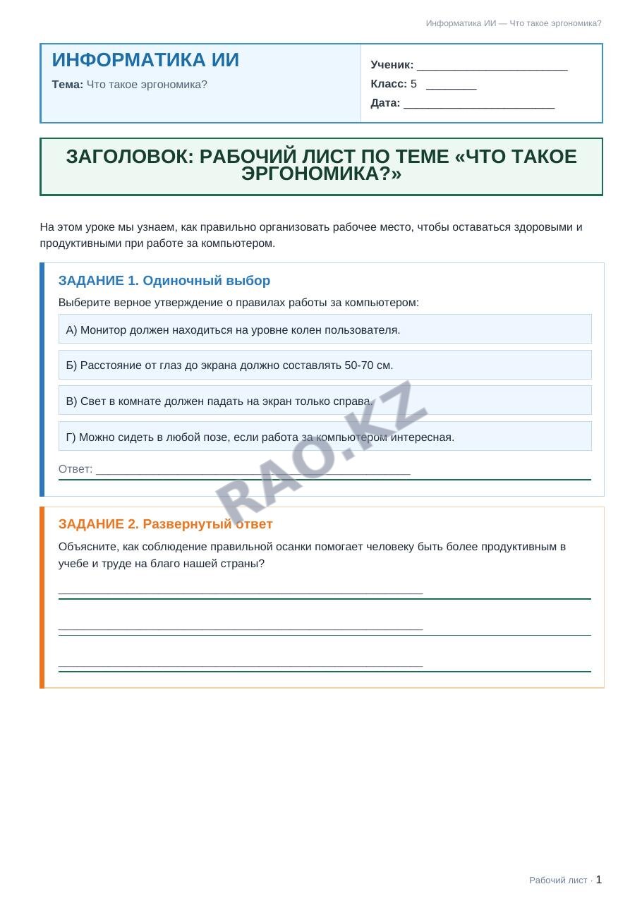 Рабочий лист Информатика ИИ 5 класс 1 четверть Что такое эргономика?