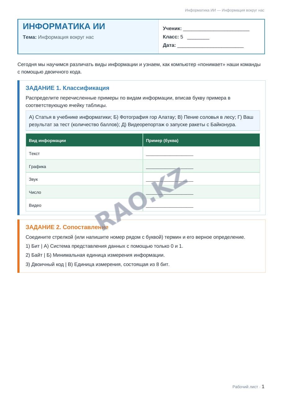 Рабочий лист Информатика ИИ 5 класс 1 четверть Информация вокруг нас (урок 3)