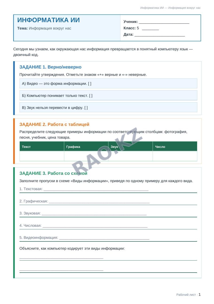 Рабочий лист Информатика ИИ 5 класс 1 четверть Информация вокруг нас