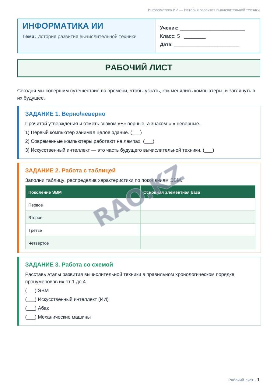Рабочий лист Информатика ИИ 5 класс 1 четверть История развития вычислительной техники