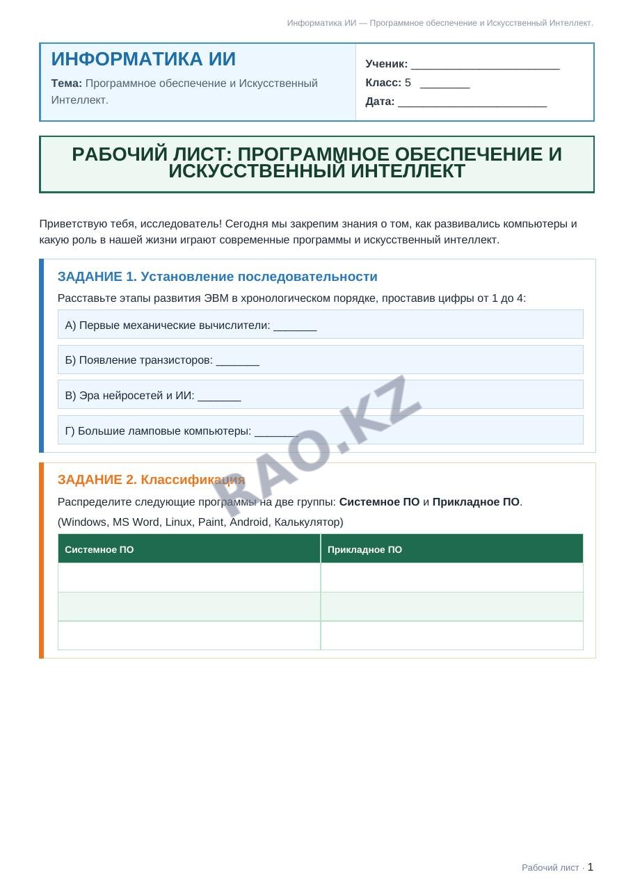 Рабочий лист Информатика ИИ 5 класс 1 четверть Программное обеспечение и Искусственный Интеллект. (урок 3)