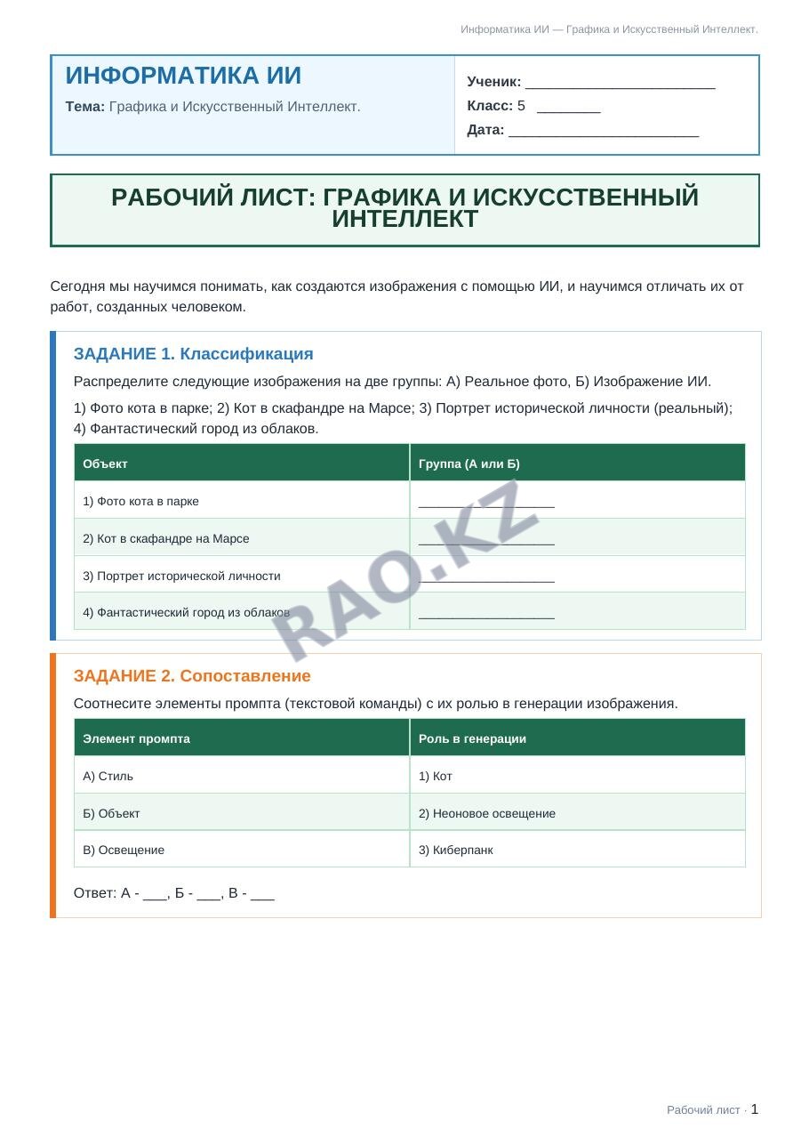 Рабочий лист Информатика ИИ 5 класс 2 четверть Графика и Искусственный Интеллект.