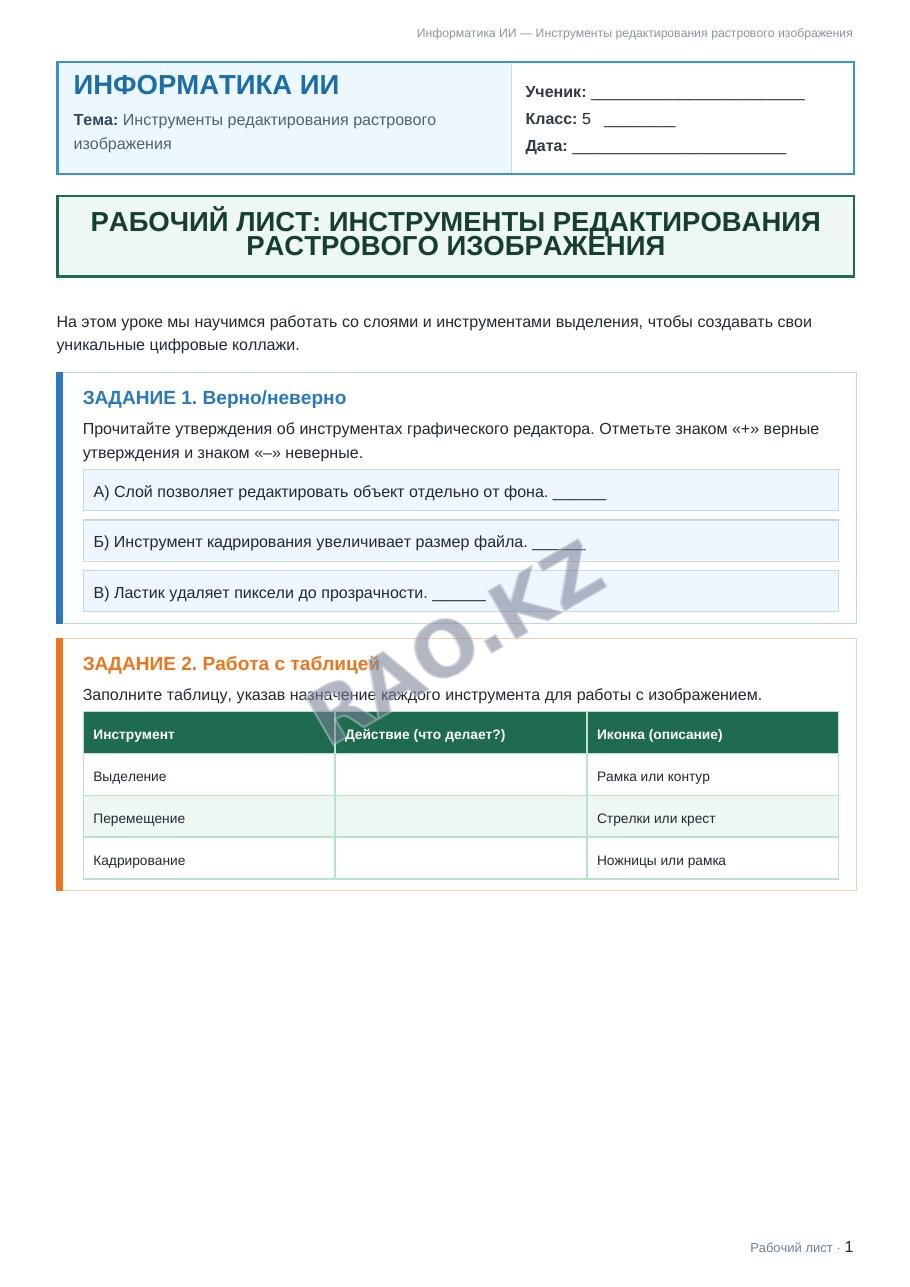 Рабочий лист Информатика ИИ 5 класс 2 четверть Инструменты редактирования растрового изображения (урок 3)