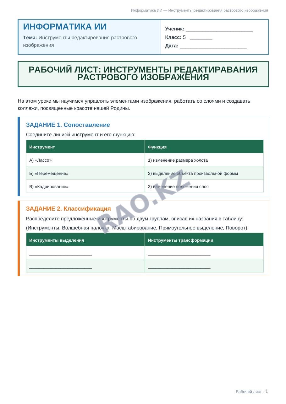 Рабочий лист Информатика ИИ 5 класс 2 четверть Инструменты редактирования растрового изображения (урок 5)