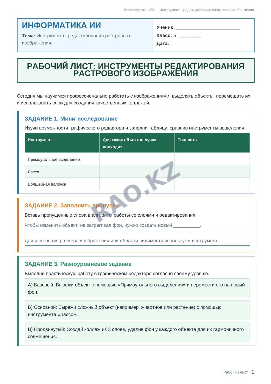 Рабочий лист Информатика ИИ 5 класс 2 четверть Инструменты редактирования растрового изображения