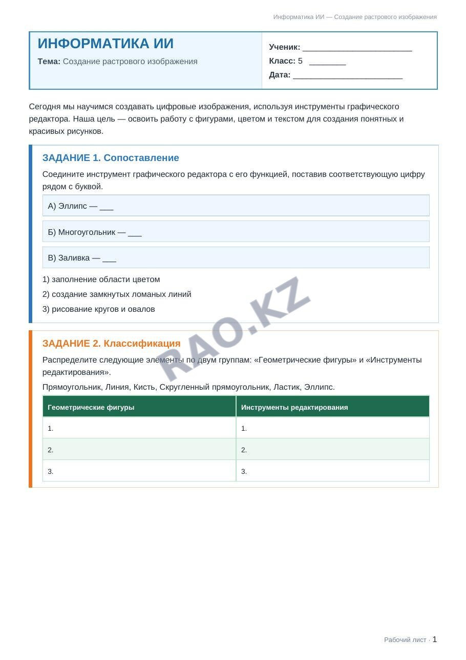 Рабочий лист Информатика ИИ 5 класс 2 четверть Создание растрового изображения (урок 3)