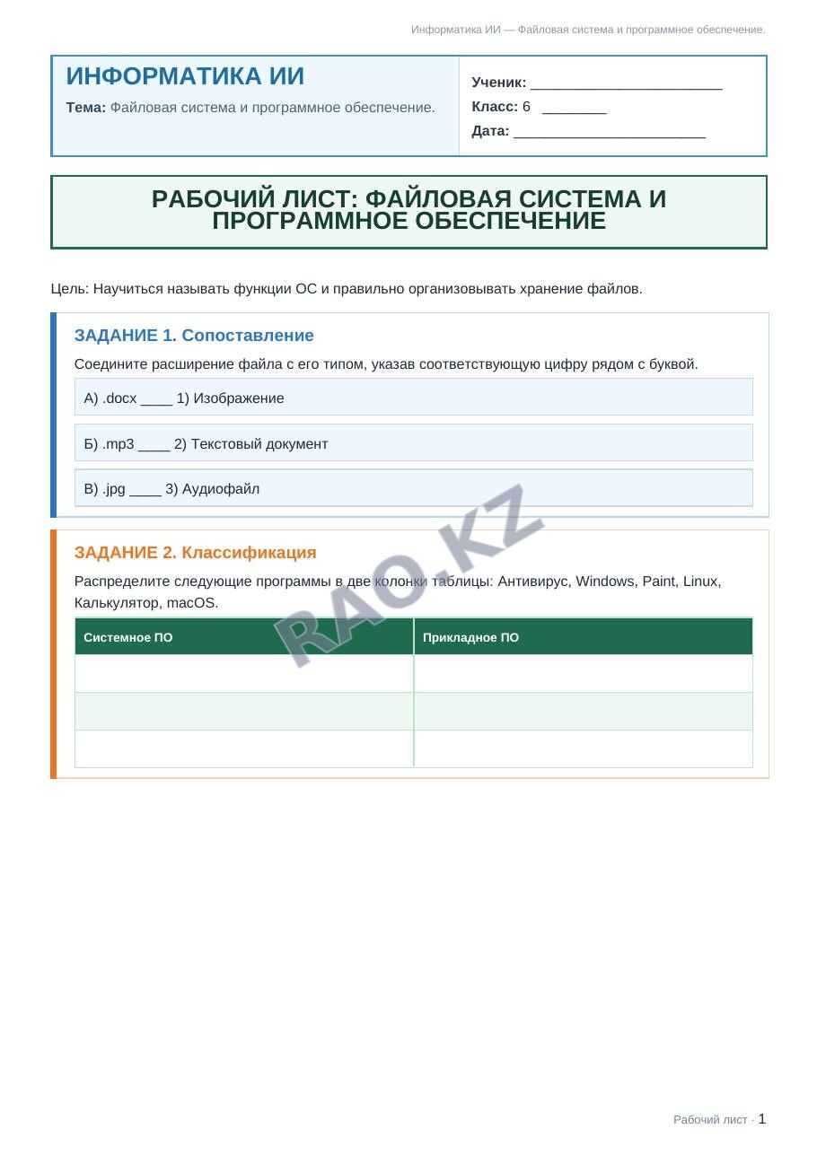 Рабочий лист Информатика ИИ 6 класс 1 четверть Файловая система и программное обеспечение. (урок 3)
