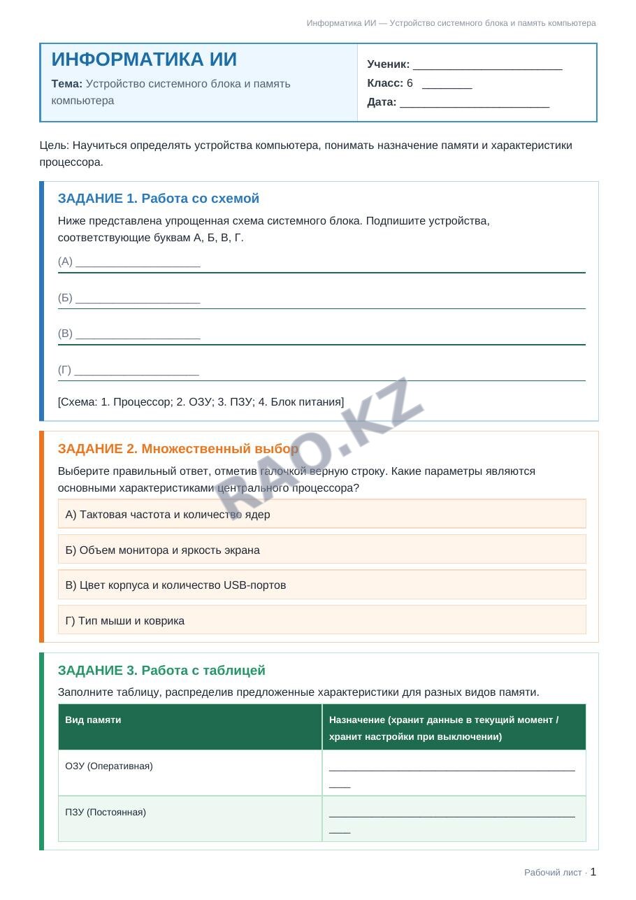 Рабочий лист Информатика ИИ 6 класс 1 четверть Устройство системного блока и память компьютера (урок 7)