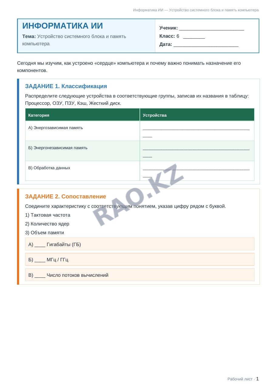 Рабочий лист Информатика ИИ 6 класс 1 четверть Устройство системного блока и память компьютера