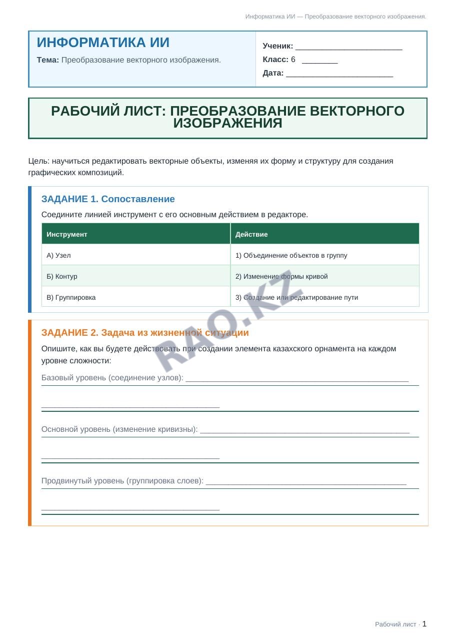 Рабочий лист Информатика ИИ 6 класс 2 четверть Преобразование векторного изображения.