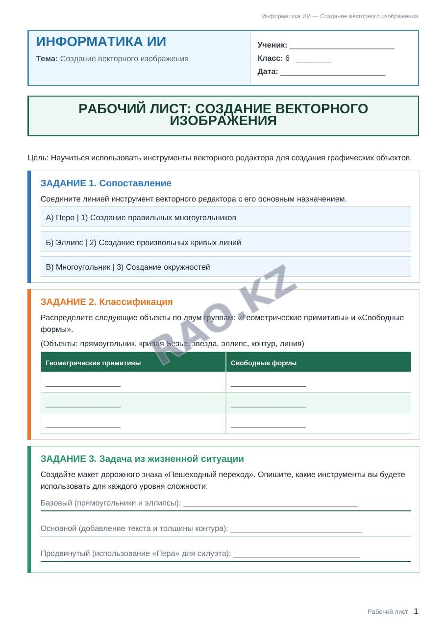 Рабочий лист Информатика ИИ 6 класс 2 четверть Создание векторного изображения (урок 3)