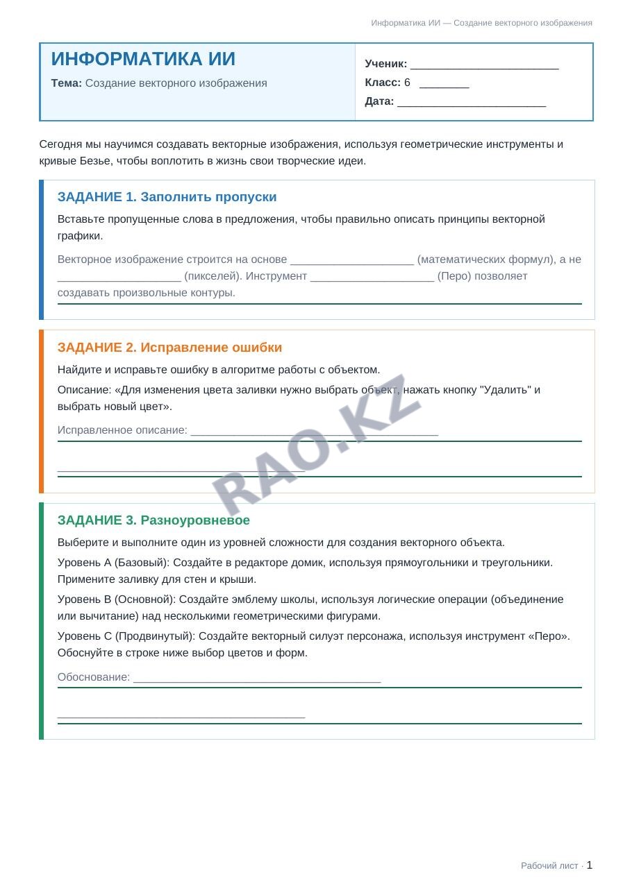 Рабочий лист Информатика ИИ 6 класс 2 четверть Создание векторного изображения (урок 5)