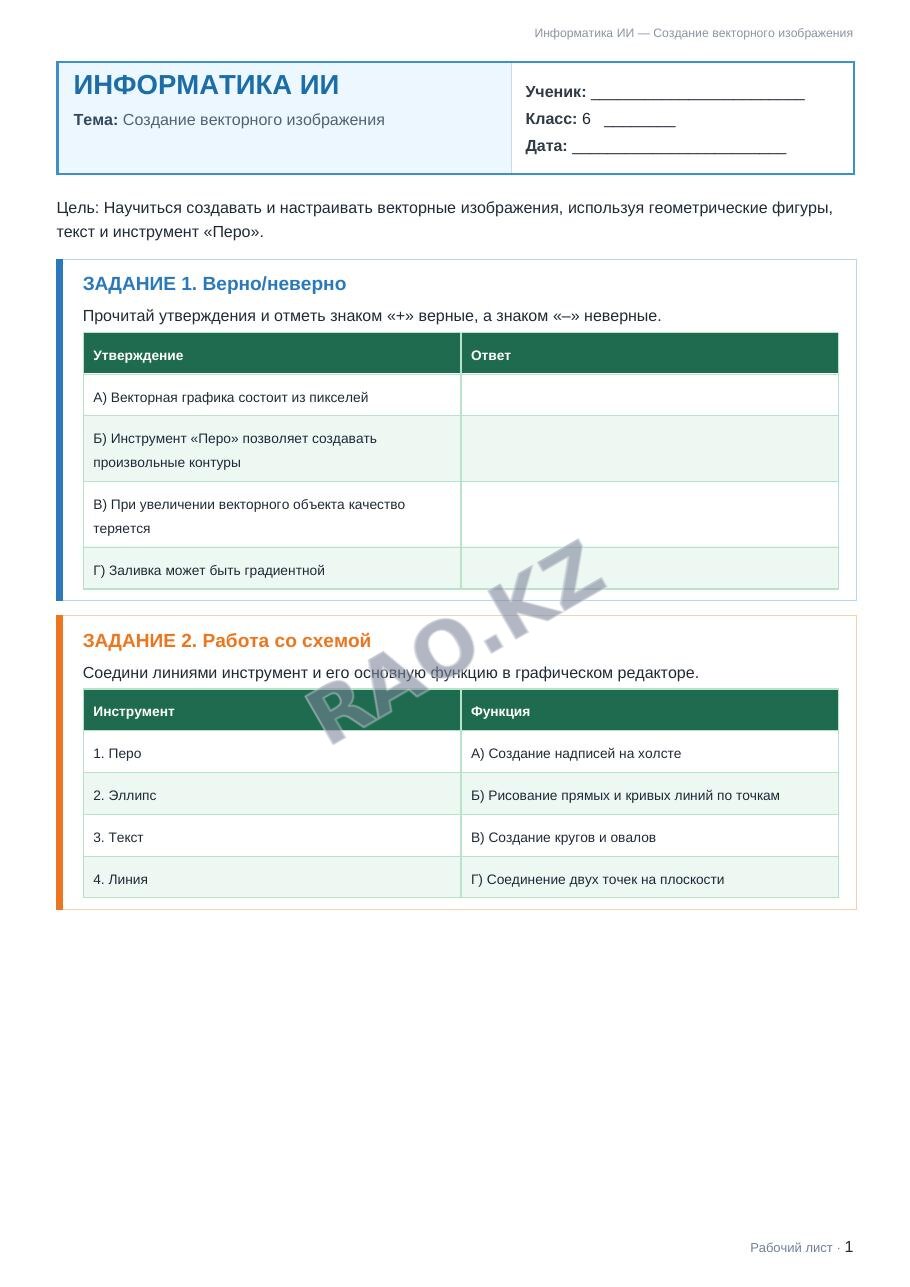 Рабочий лист Информатика ИИ 6 класс 2 четверть Создание векторного изображения (урок 7)