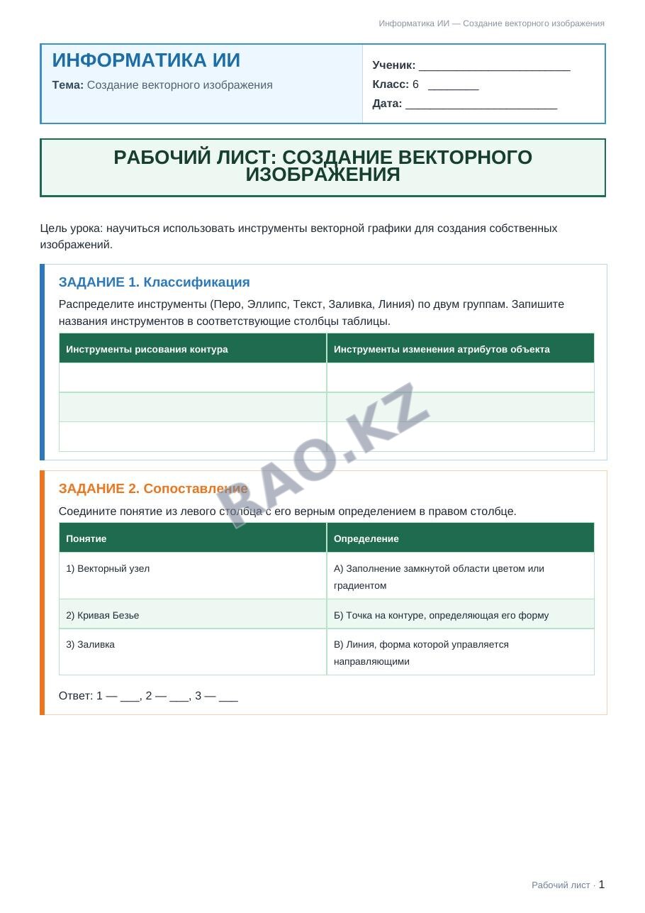 Рабочий лист Информатика ИИ 6 класс 2 четверть Создание векторного изображения