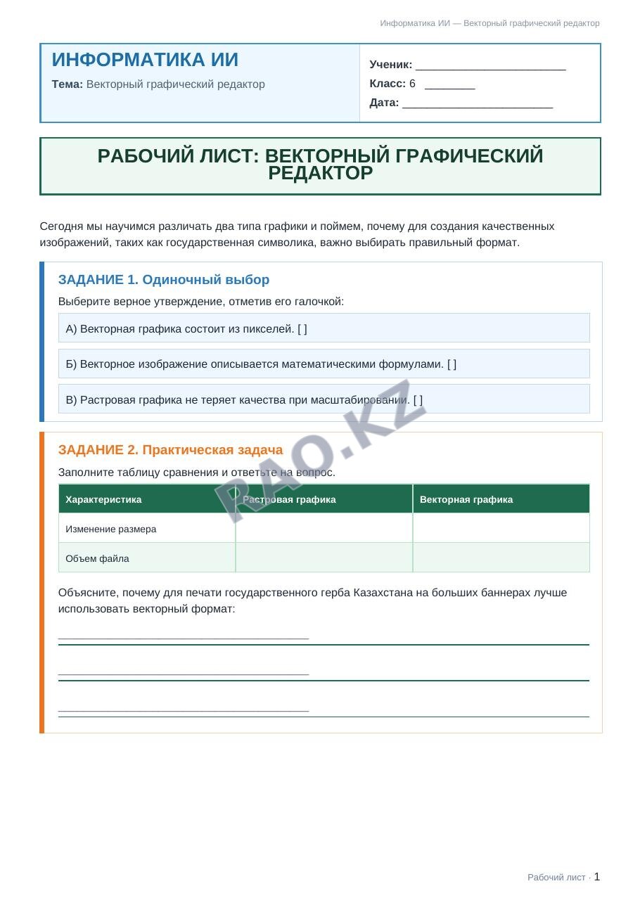 Рабочий лист Информатика ИИ 6 класс 2 четверть Векторный графический редактор