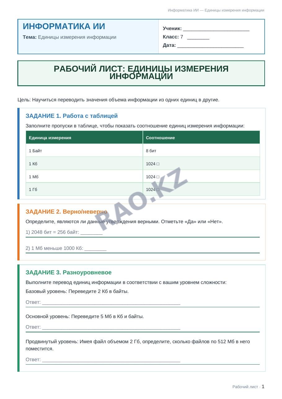 Рабочий лист Информатика ИИ 7 класс 1 четверть Единицы измерения информации
