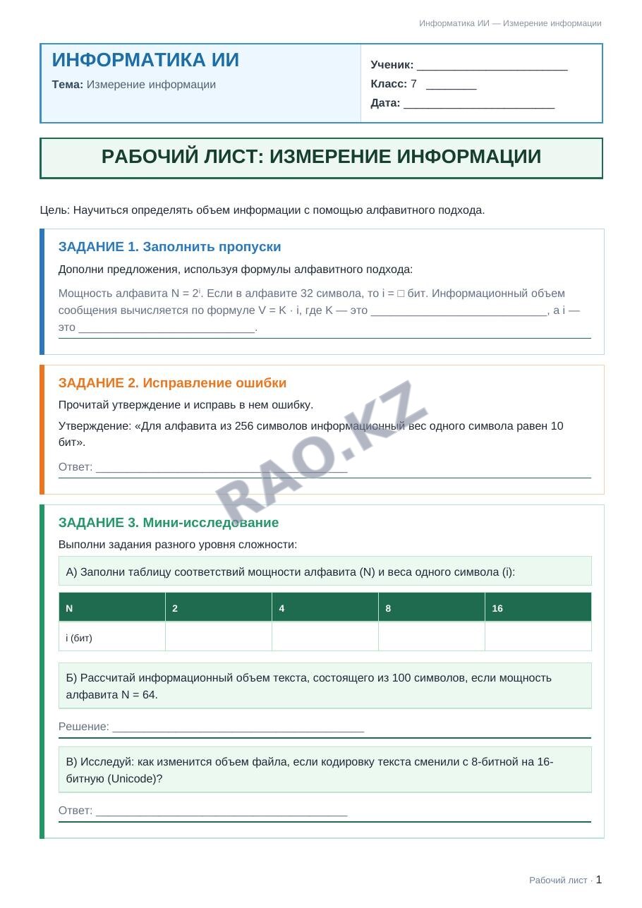 Рабочий лист Информатика ИИ 7 класс 1 четверть Измерение информации (урок 3)