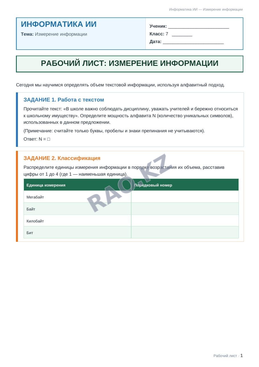 Рабочий лист Информатика ИИ 7 класс 1 четверть Измерение информации
