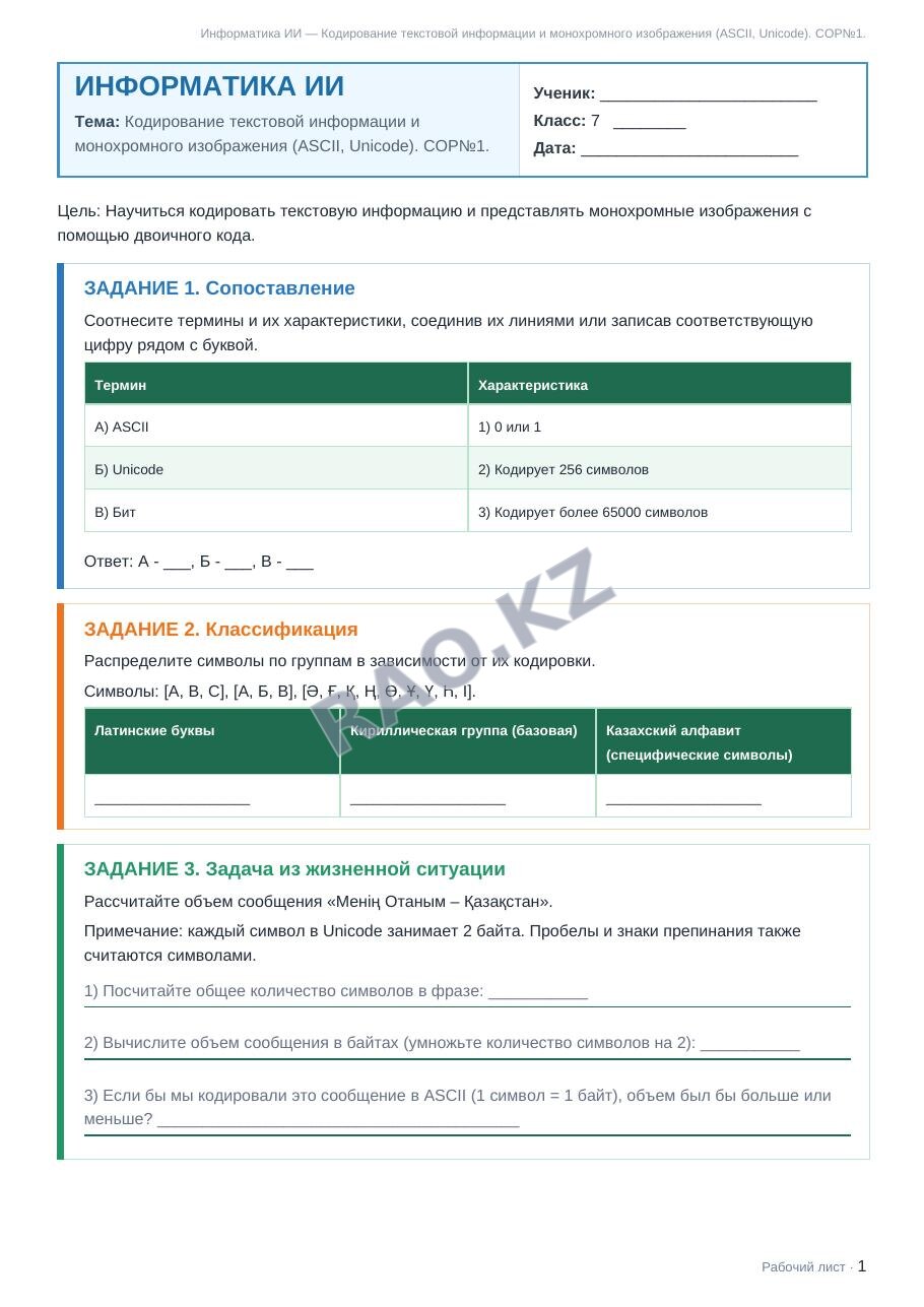 Рабочий лист Информатика ИИ 7 класс 1 четверть Кодирование текстовой информации и монохромного изображения (ASCII, Unicode). СОР№1.