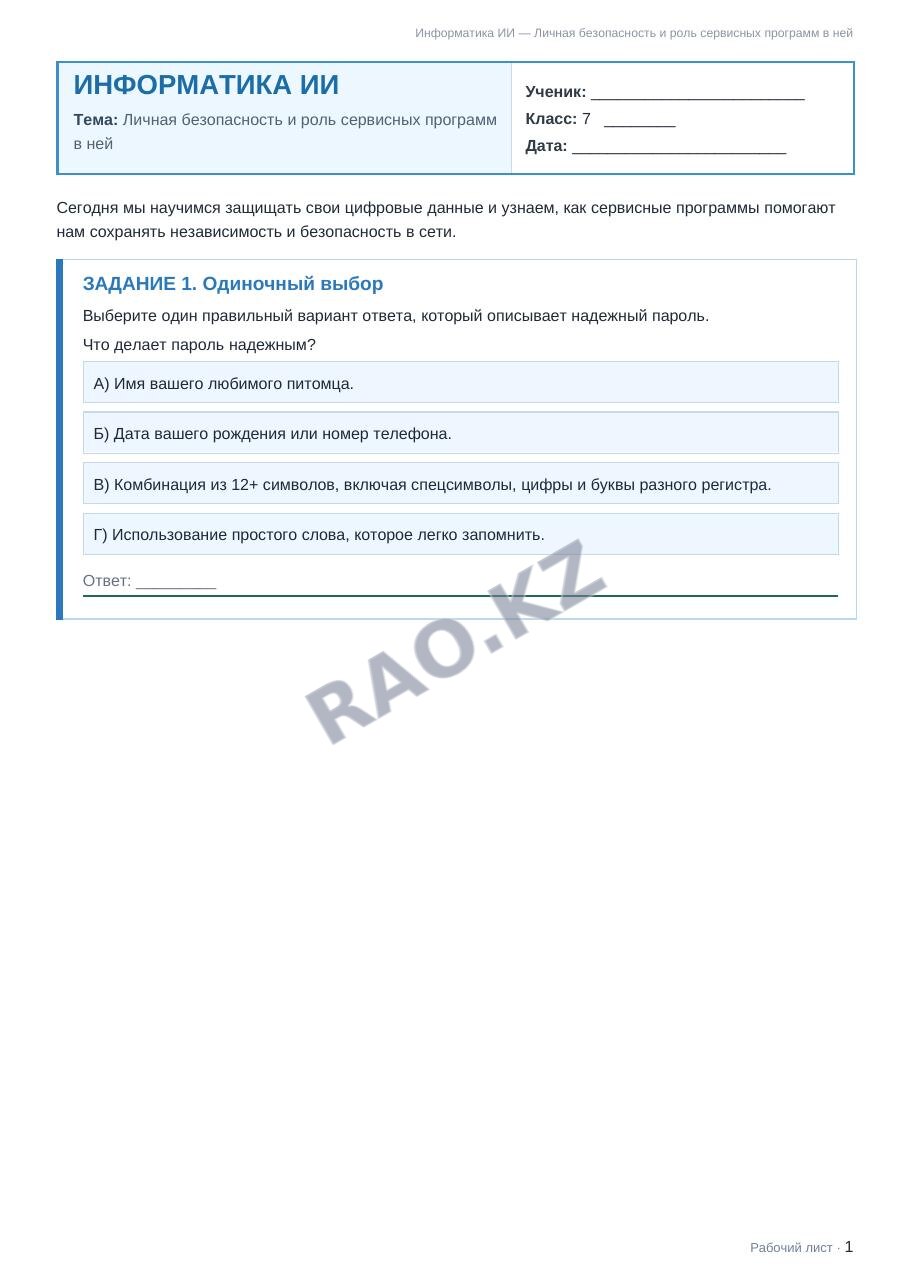 Рабочий лист Информатика ИИ 7 класс 1 четверть Личная безопасность и роль сервисных программ в ней