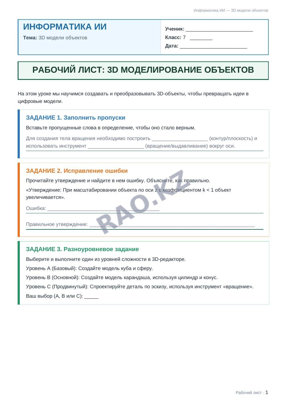 Рабочий лист Информатика ИИ 7 класс 2 четверть 3D модели объектов (урок 7)