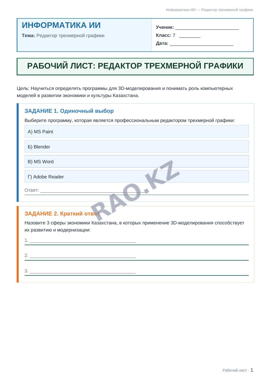 Рабочий лист Информатика ИИ 7 класс 2 четверть Редактор трехмерной графики