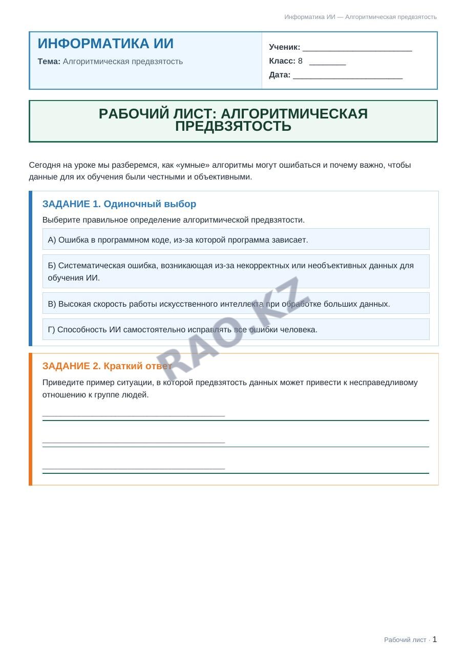 Рабочий лист Информатика ИИ 8 класс 1 четверть Алгоритмическая предвзятость