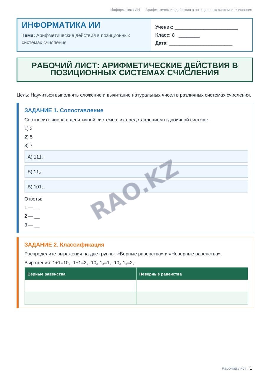 Рабочий лист Информатика ИИ 8 класс 1 четверть Арифметические действия в позиционных системах счисления (урок 5)