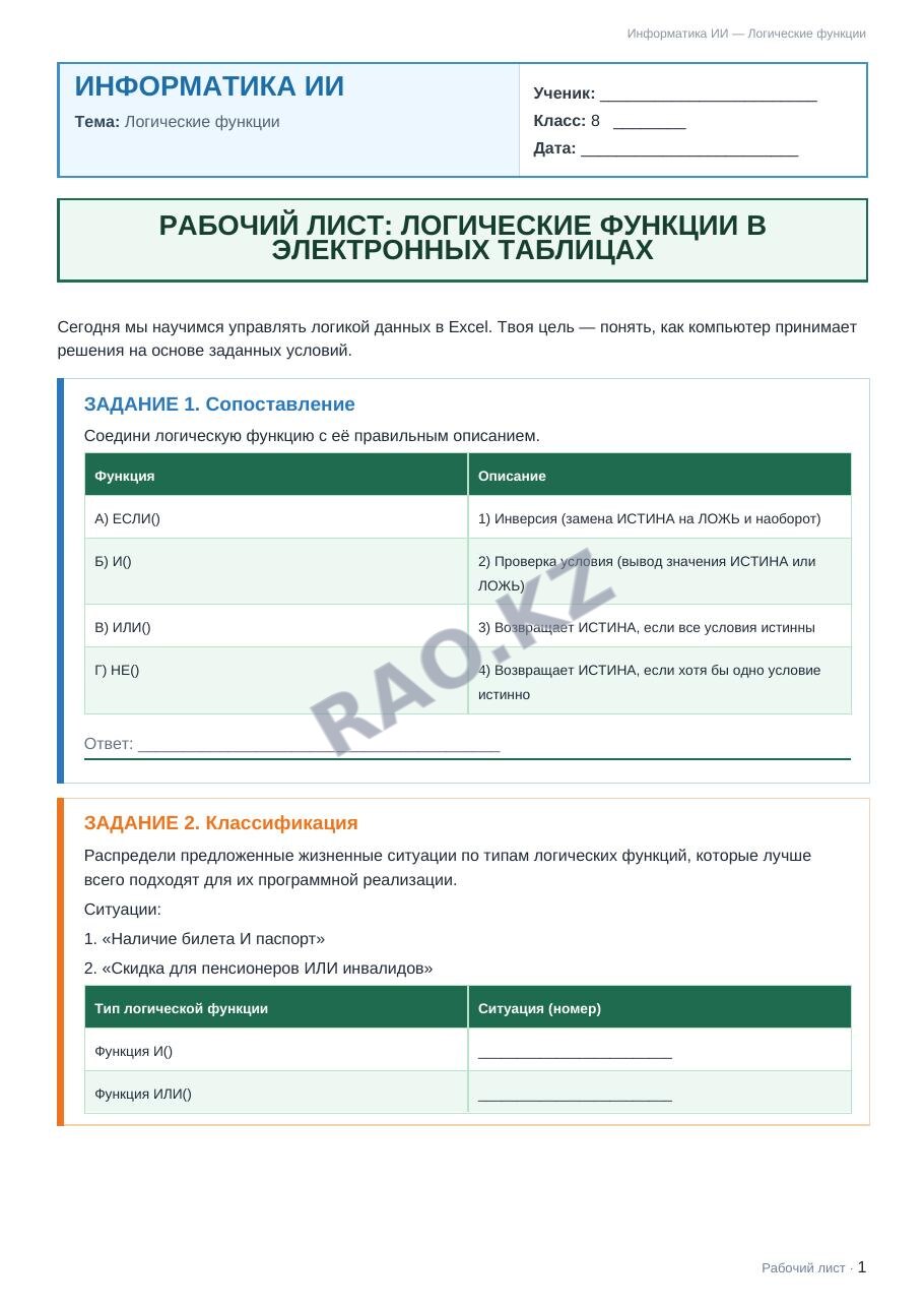 Рабочий лист Информатика ИИ 8 класс 2 четверть Логические функции (урок 3)