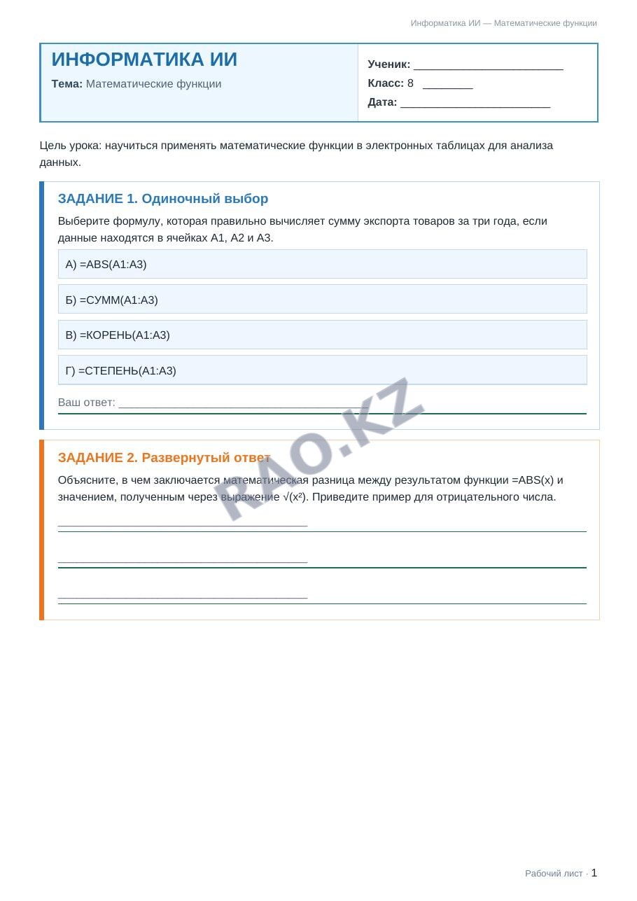 Рабочий лист Информатика ИИ 8 класс 2 четверть Математические функции