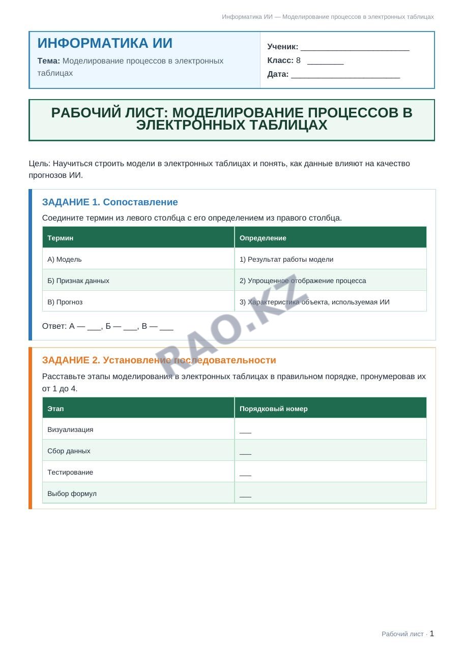 Рабочий лист Информатика ИИ 8 класс 2 четверть Моделирование процессов в электронных таблицах (урок 3)