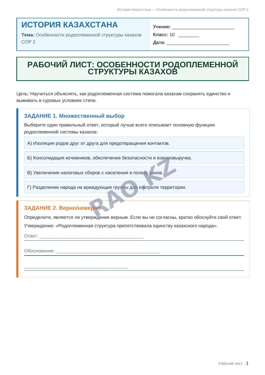 Рабочий лист История Казахстана 10 класс 2 четверть Особенности родоплеменной структуры казахов СОР 2