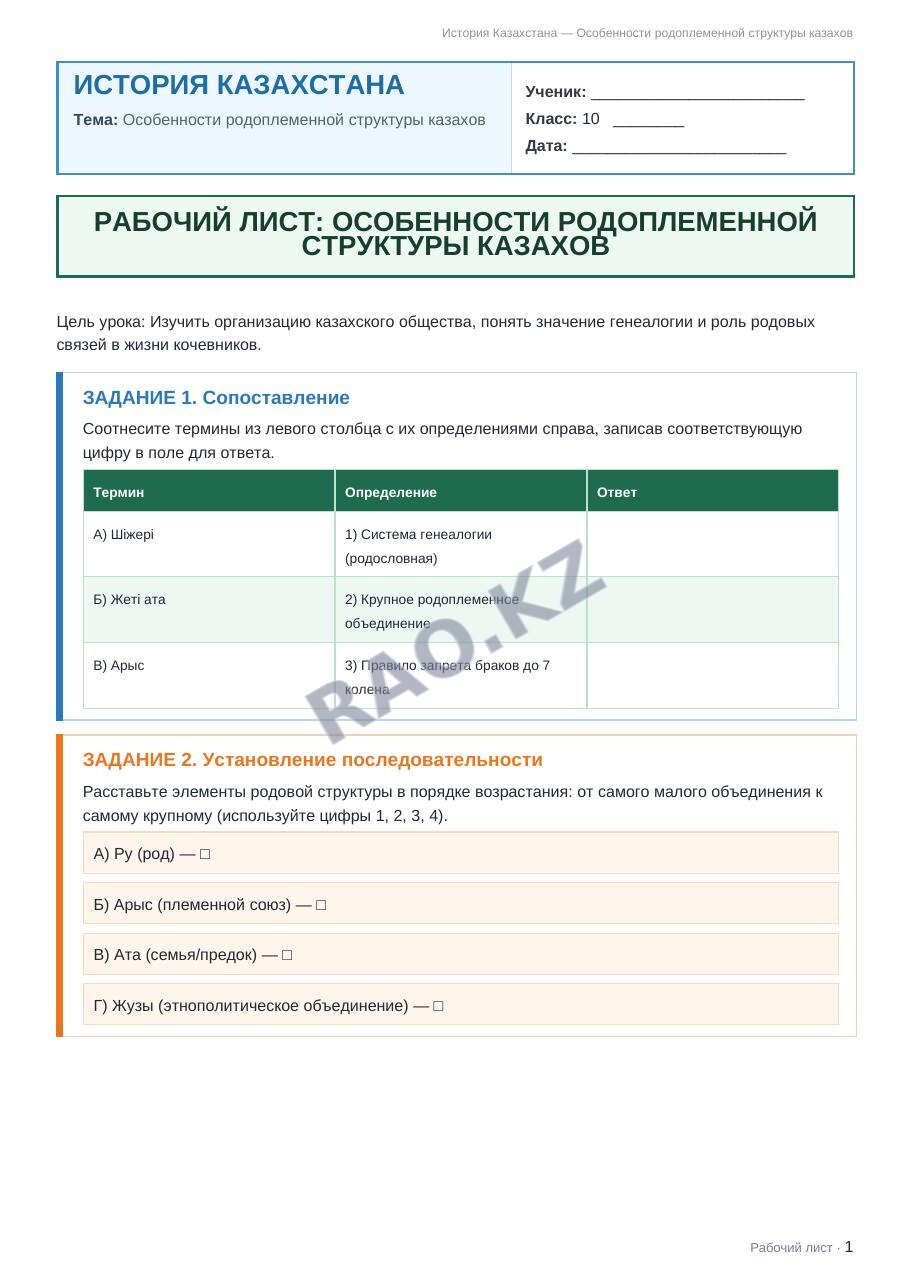 Рабочий лист История Казахстана 10 класс 2 четверть Особенности родоплеменной структуры казахов