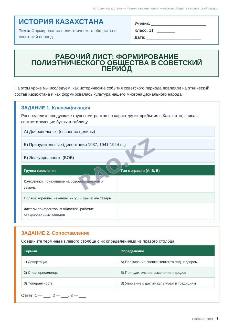 Рабочий лист История Казахстана 11 класс 2 четверть Формирование полиэтнического общества в советский период