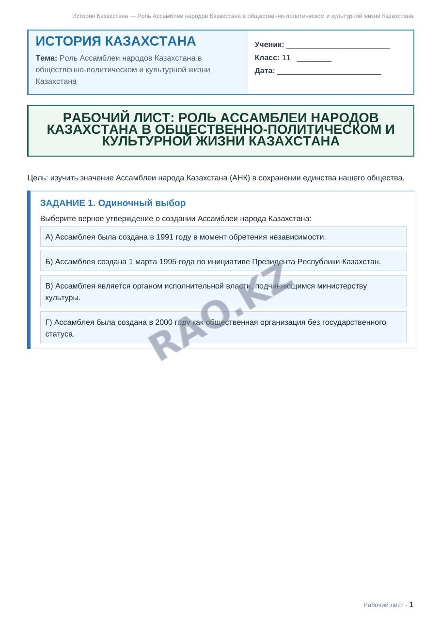 Рабочий лист История Казахстана 11 класс 2 четверть Роль Ассамблеи народов Казахстана в общественно-политическом и культурной жизни Казахстана (урок 3)