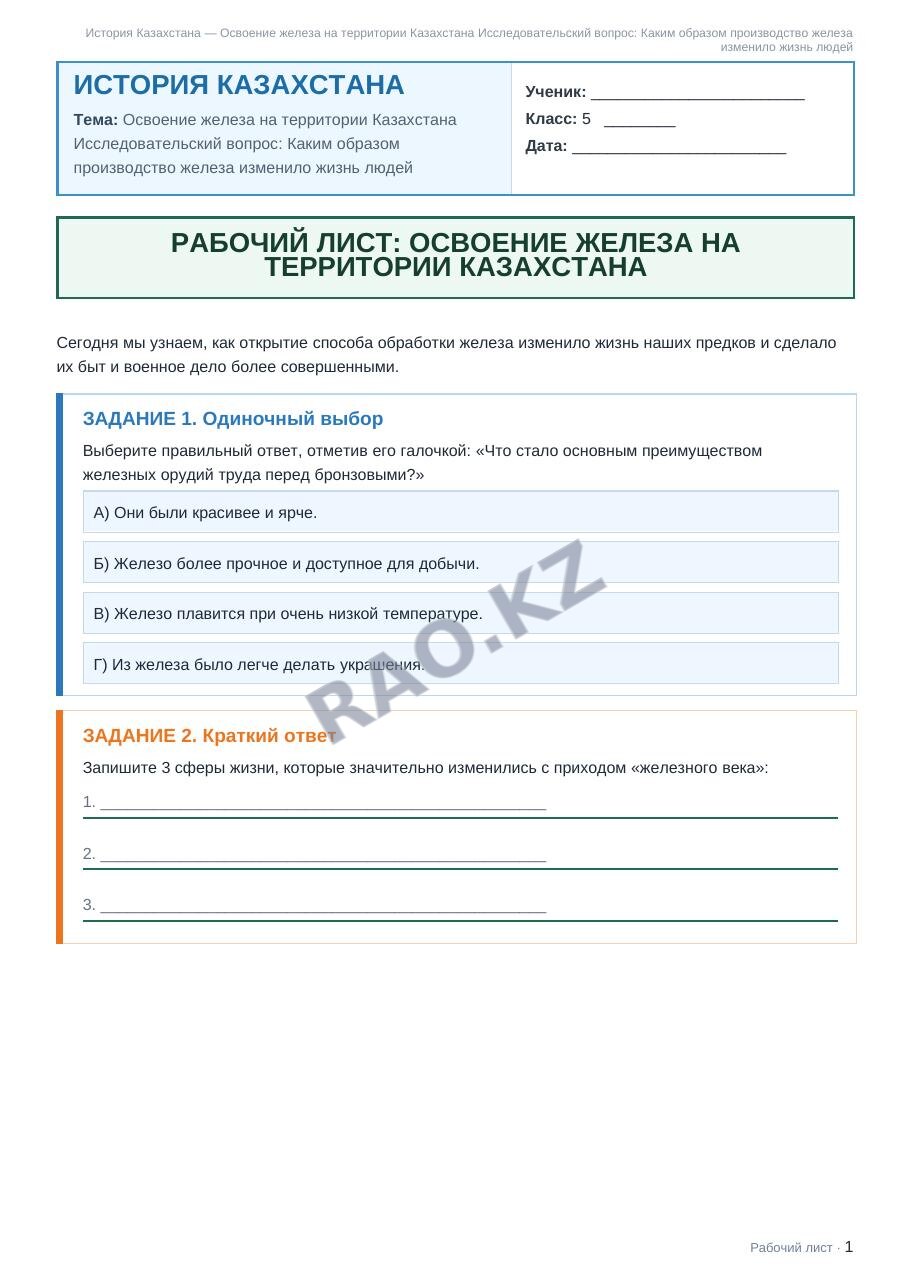 Рабочий лист История Казахстана 5 класс 2 четверть Освоение железа на территории Казахстана Исследовательский вопрос: Каким образом производство железа изменило жизнь людей