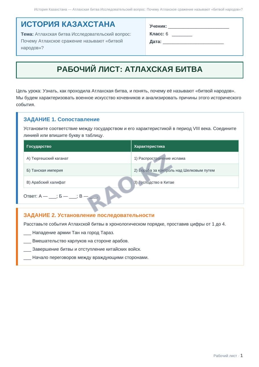 Рабочий лист История Казахстана 6 класс 1 четверть Атлахская битва Исследовательский вопрос: Почему Атлахское сражение называют «битвой народов»? (урок 3)