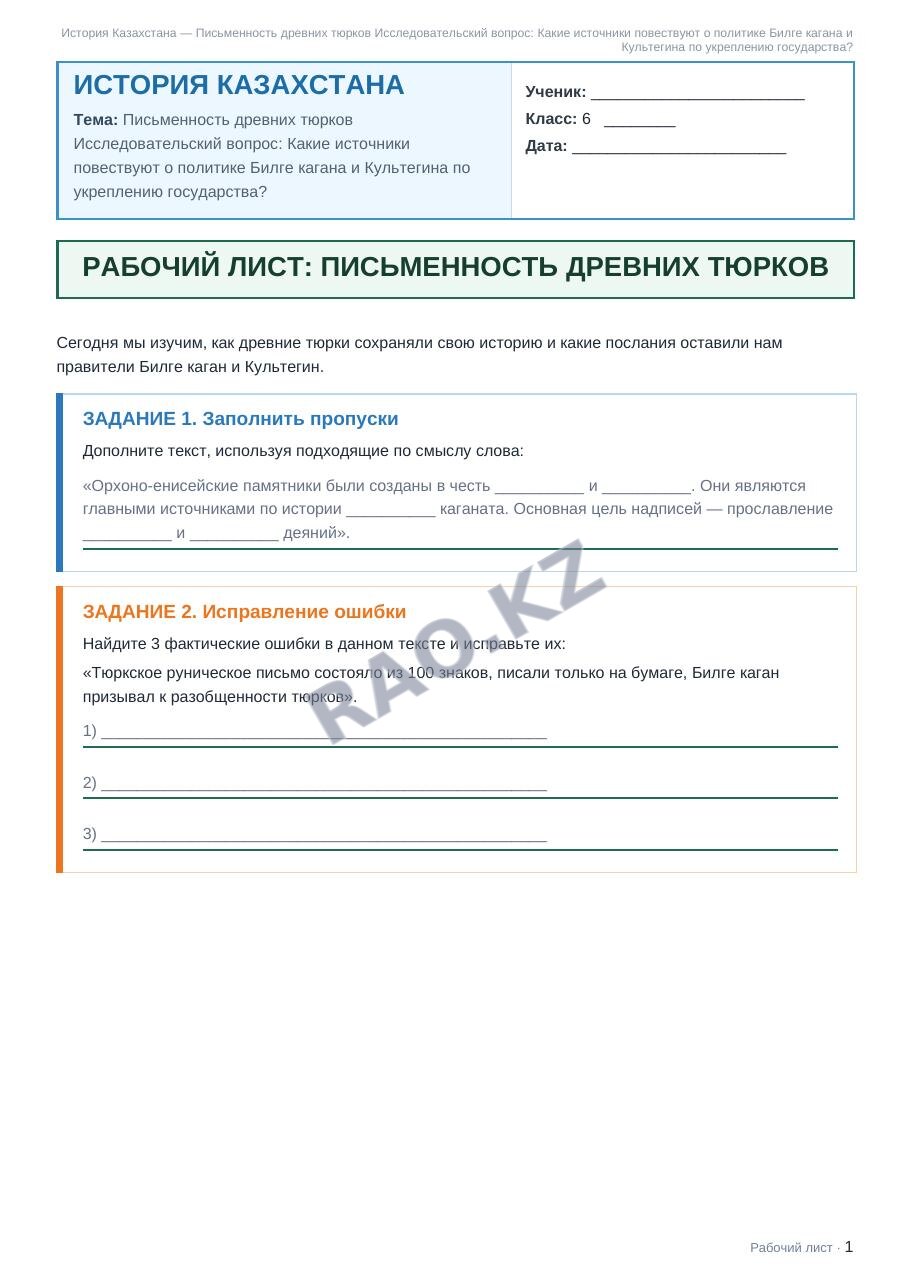 Рабочий лист История Казахстана 6 класс 1 четверть Письменность древних тюрков Исследовательский вопрос: Какие источники повествуют о политике Билге кагана и Культегина по укреплению государства?