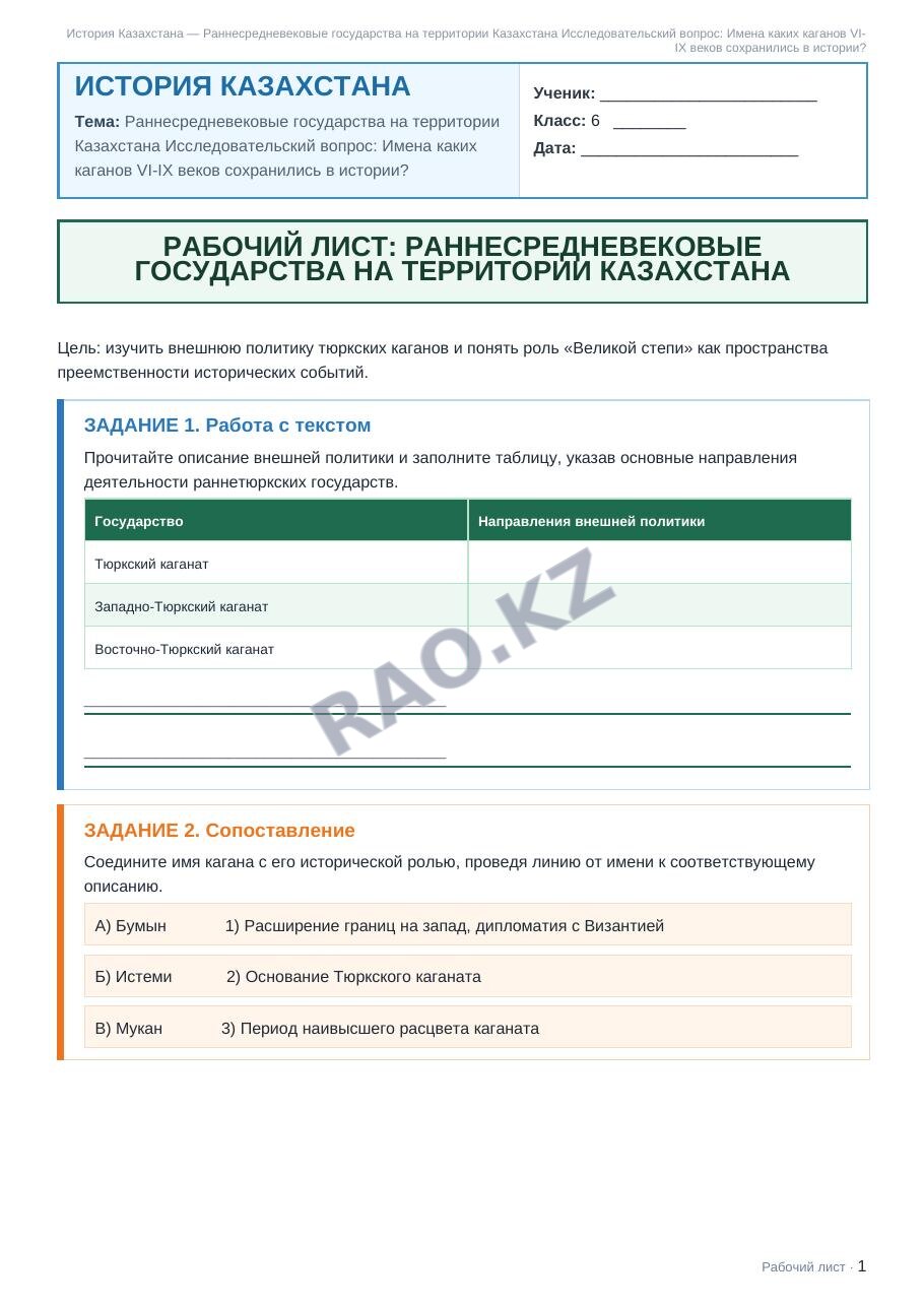 Рабочий лист История Казахстана 6 класс 1 четверть Раннесредневековые государства на территории Казахстана Исследовательский вопрос: Имена каких каганов VI-IX веков сохранились в истории? (урок 5)