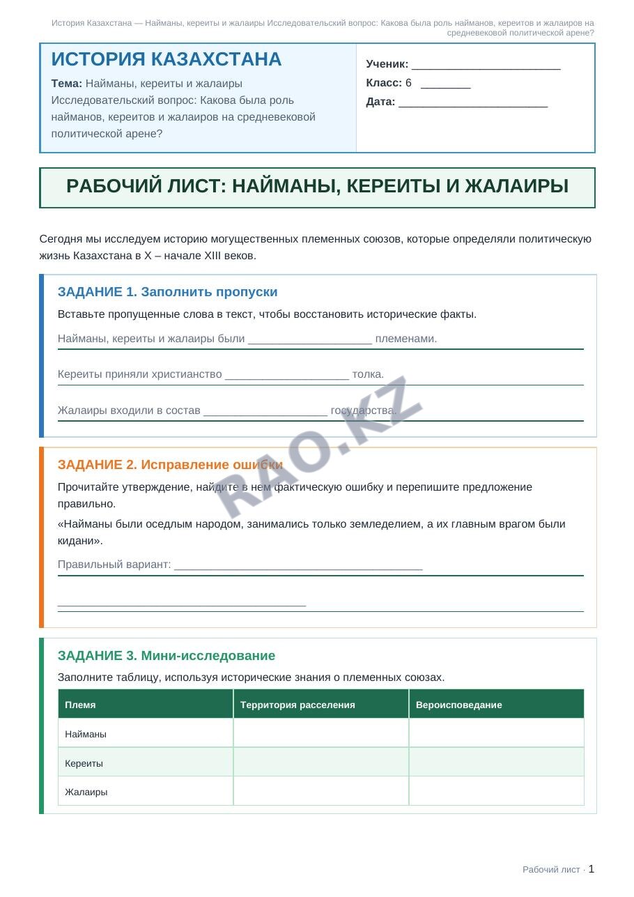 Рабочий лист История Казахстана 6 класс 2 четверть Найманы, кереиты и жалаиры Исследовательский вопрос: Какова была роль найманов, кереитов и жалаиров на средневековой политической арене?