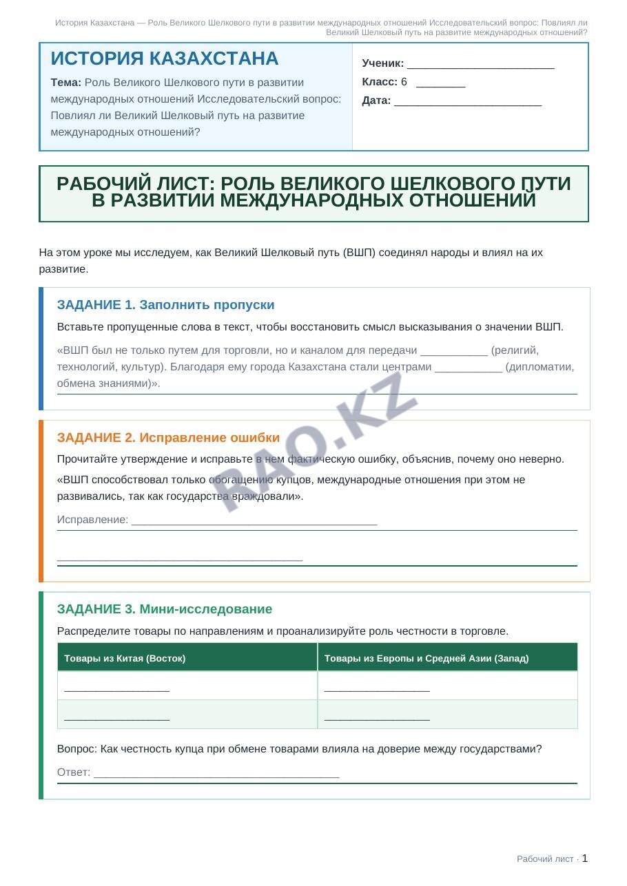 Рабочий лист История Казахстана 6 класс 2 четверть Роль Великого Шелкового пути в развитии международных отношений Исследовательский вопрос: Повлиял ли Великий Шелковый путь на развитие международных 