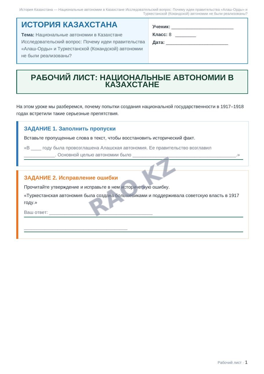 Рабочий лист История Казахстана 8 класс 2 четверть Национальные автономии в Казахстане Исследовательский вопрос: Почему идеи правительства «Алаш-Орды» и Туркестанской (Кокандской) автономии не были ре (урок 3)