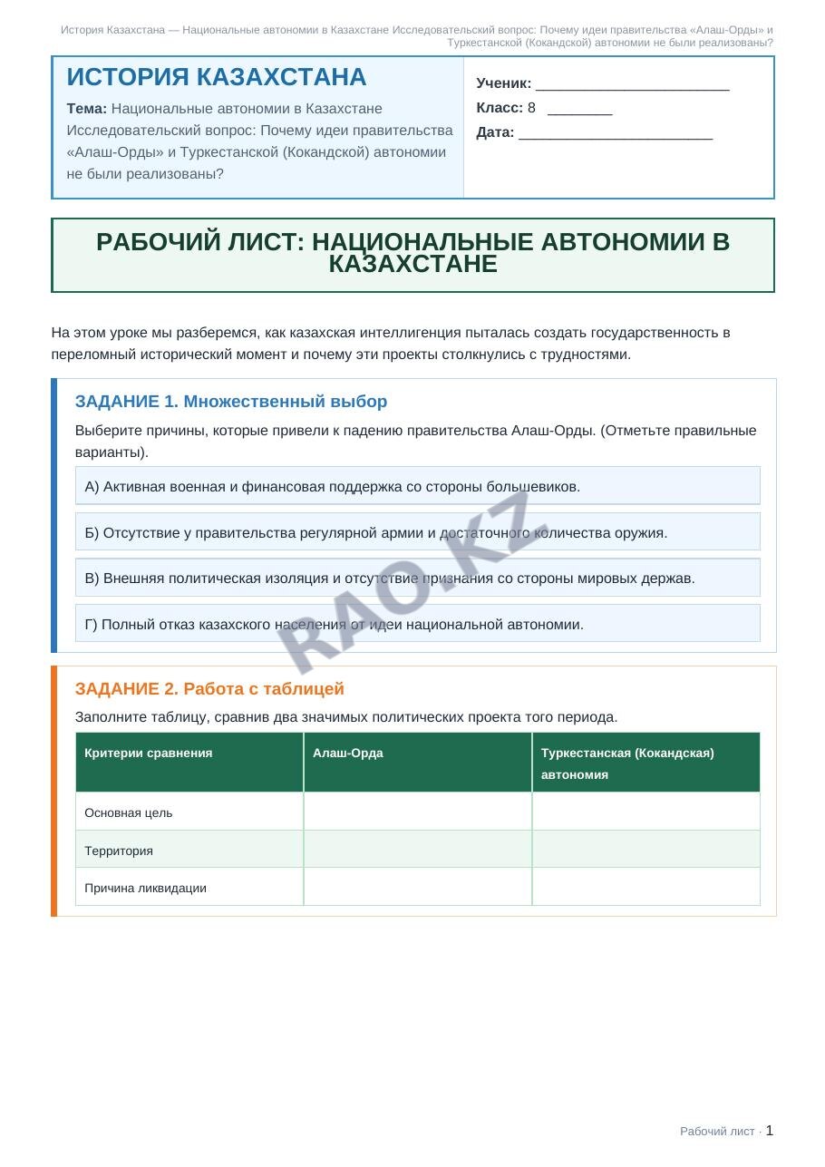 Рабочий лист История Казахстана 8 класс 2 четверть Национальные автономии в Казахстане Исследовательский вопрос: Почему идеи правительства «Алаш-Орды» и Туркестанской (Кокандской) автономии не были ре (урок 5)