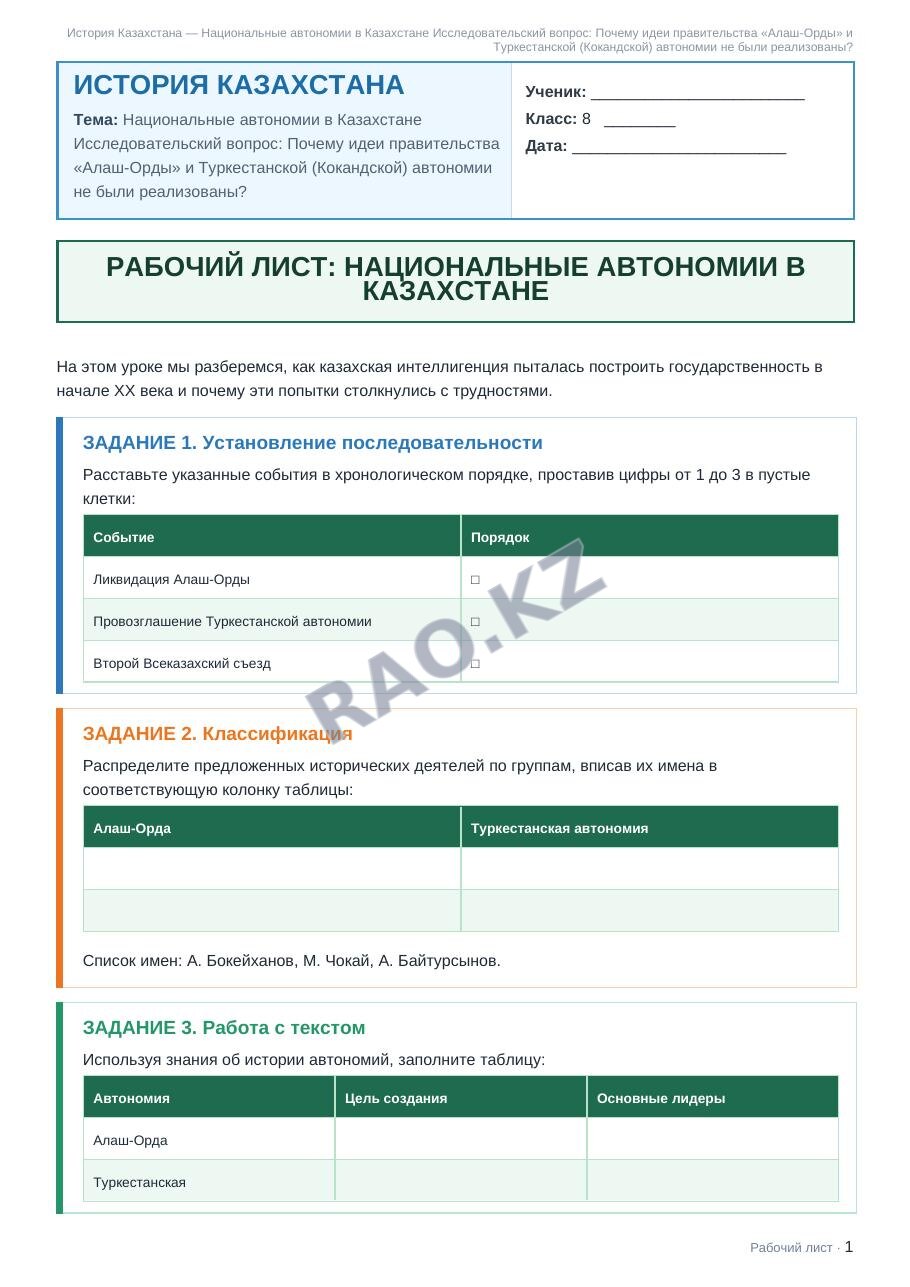 Рабочий лист История Казахстана 8 класс 2 четверть Национальные автономии в Казахстане Исследовательский вопрос: Почему идеи правительства «Алаш-Орды» и Туркестанской (Кокандской) автономии не были ре