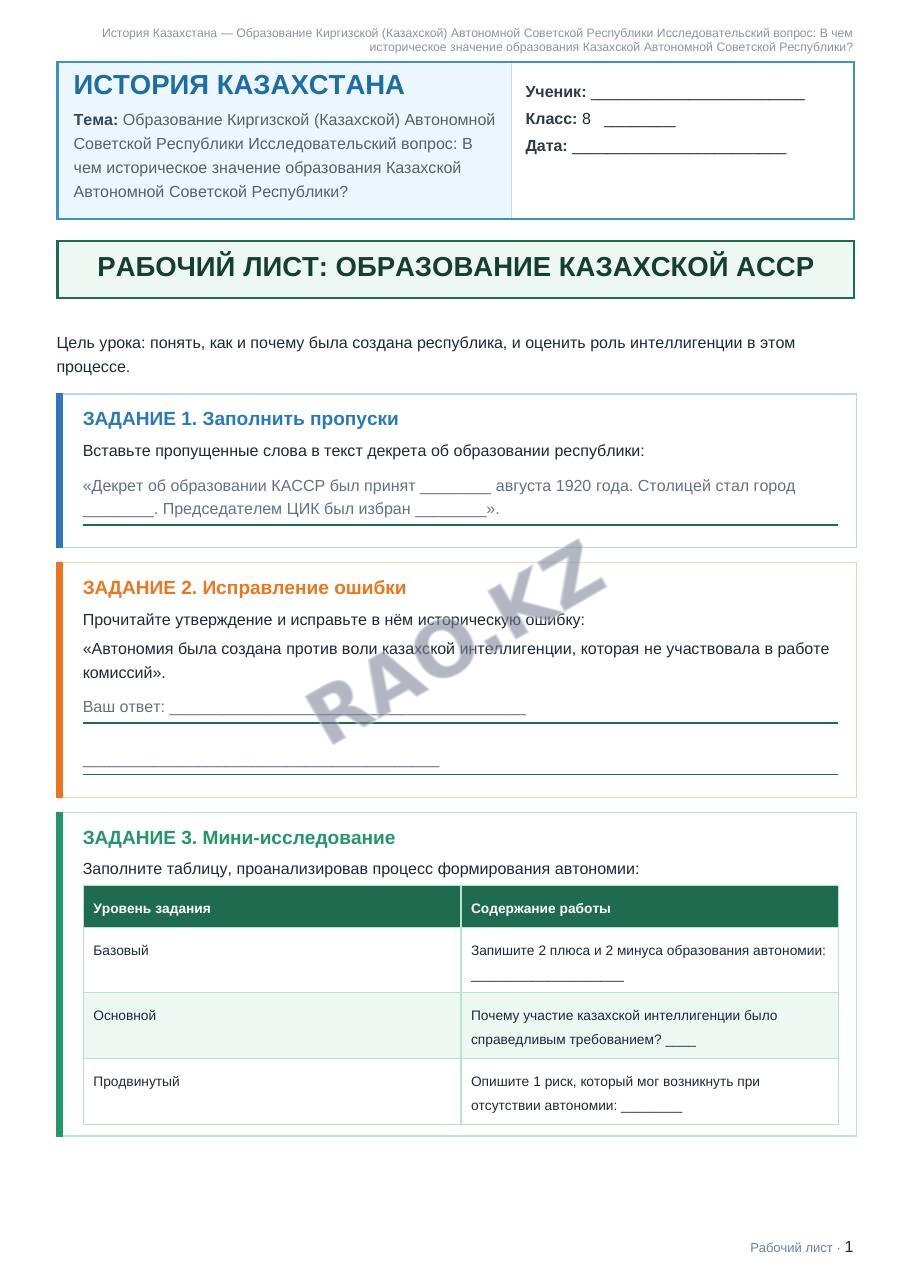 Рабочий лист История Казахстана 8 класс 2 четверть Образование Киргизской (Казахской) Автономной Советской Республики Исследовательский вопрос: В чем историческое значение образования Казахской Автоно (урок 5)
