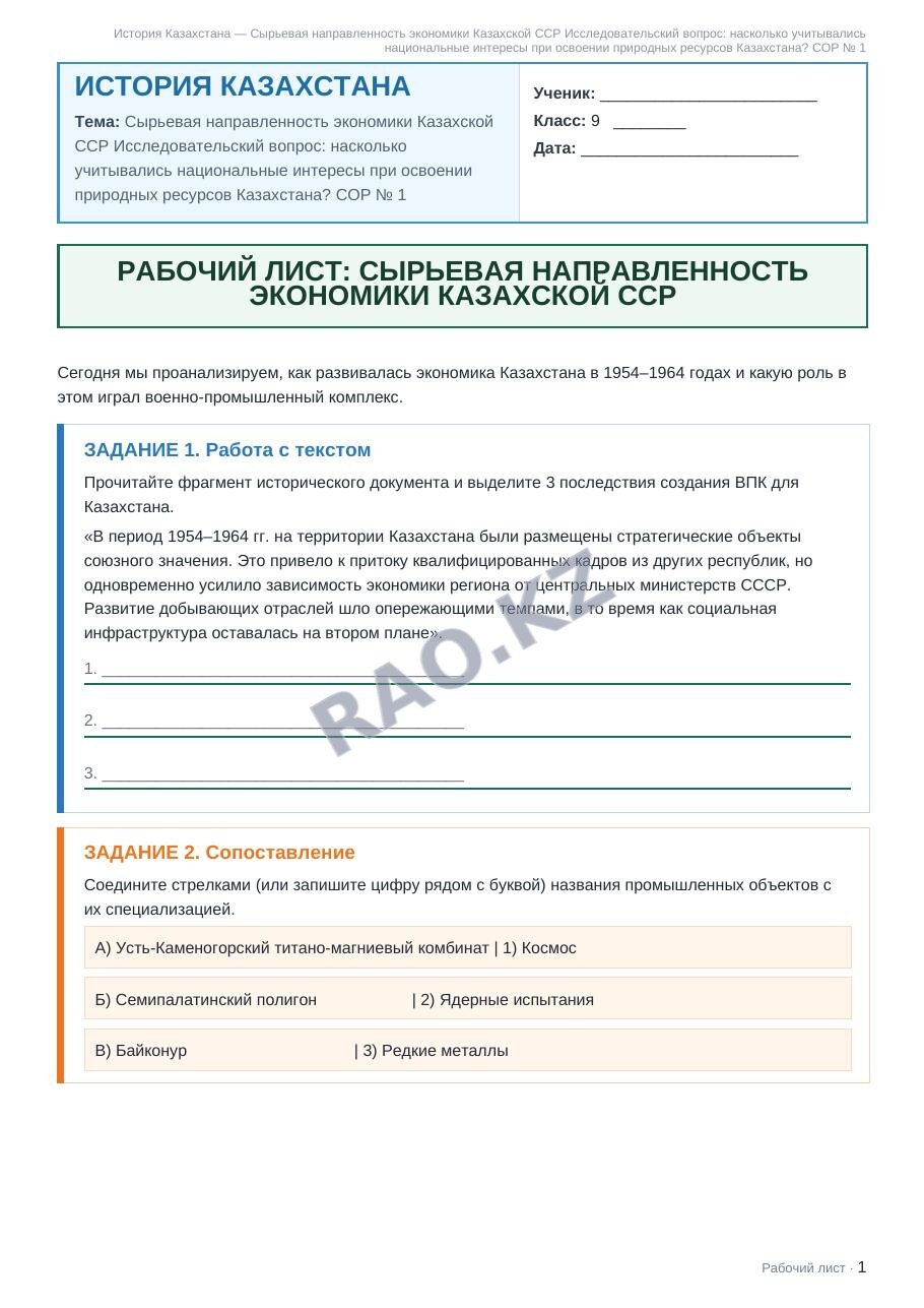 Рабочий лист История Казахстана 9 класс 1 четверть Сырьевая направленность экономики Казахской ССР Исследовательский вопрос: насколько учитывались национальные интересы при освоении природных ресурсов