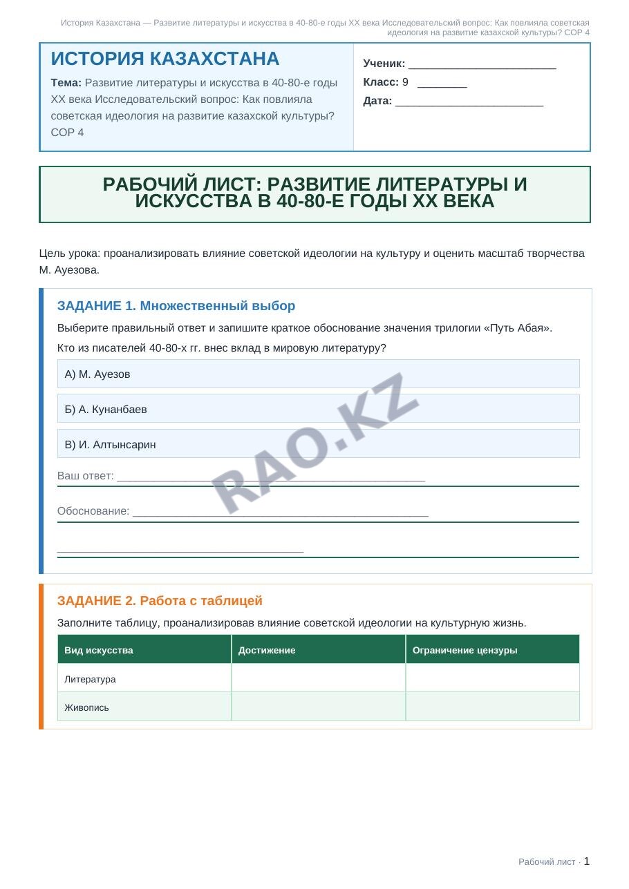Рабочий лист История Казахстана 9 класс 2 четверть Развитие литературы и искусства в 40-80-е годы XX века Исследовательский вопрос: Как повлияла советская идеология на развитие казахской культуры? СОР