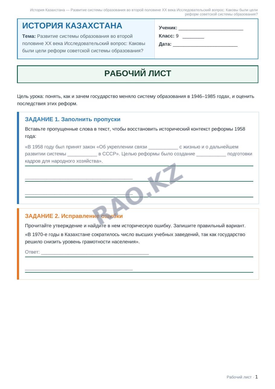 Рабочий лист История Казахстана 9 класс 2 четверть Развитие системы образования во второй половине XX века Исследовательский вопрос: Каковы были цели реформ советской системы образования?