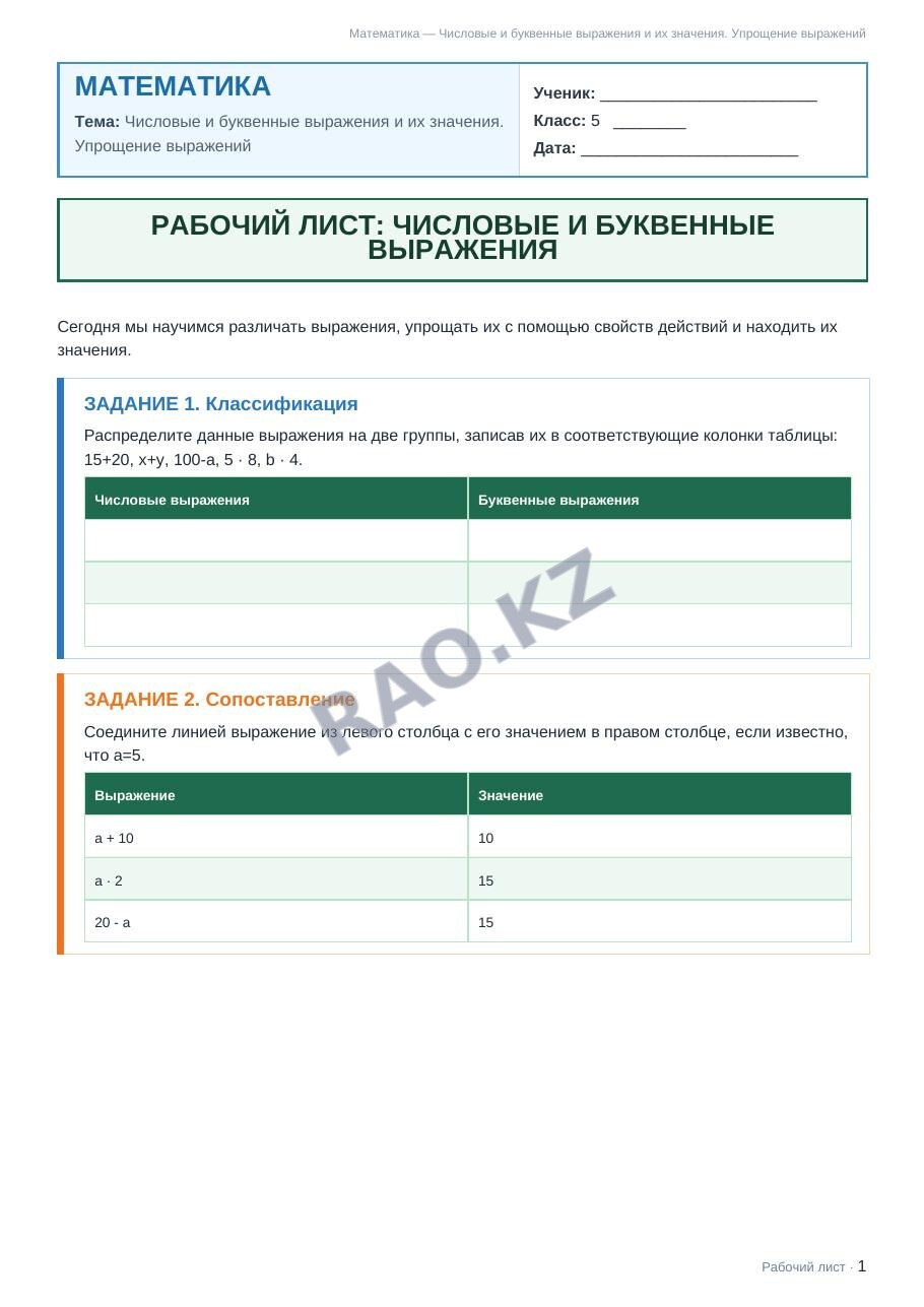 Рабочий лист Математика 5 класс 1 четверть Числовые и буквенные выражения и их значения. Упрощение выражений